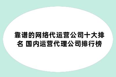 靠谱的网络代运营公司十大排名 国内运营代理公司排行榜